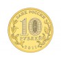 10 рублей Белгород (2011 года)
